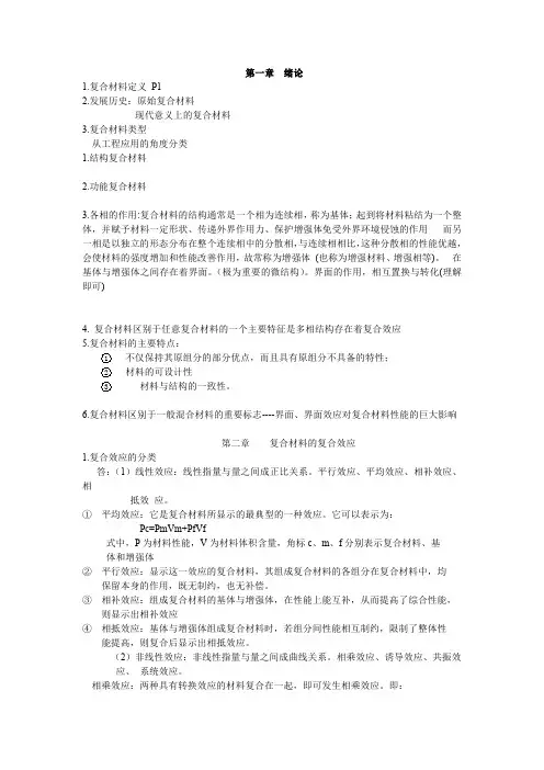 复合材料原理复习重点
