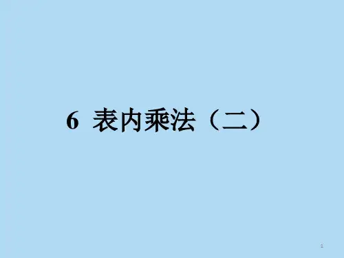 人教版小学二年级数学表内乘法二(课堂PPT)
