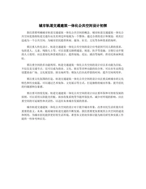 城市轨道交通建筑一体化公共空间设计初探