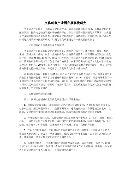 文化创意产业园发展现状研究