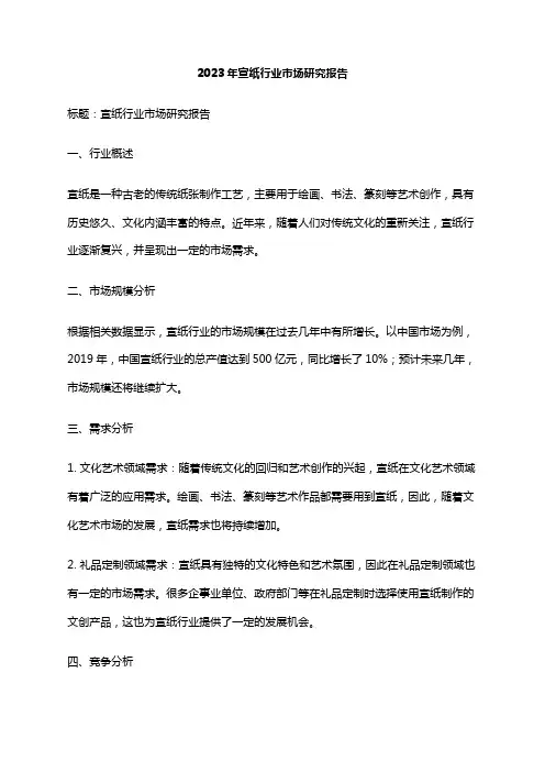 2023年宣纸行业市场研究报告