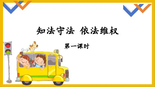 9知法守法+依法维权(课件)-部编版道德与法治六年级上册