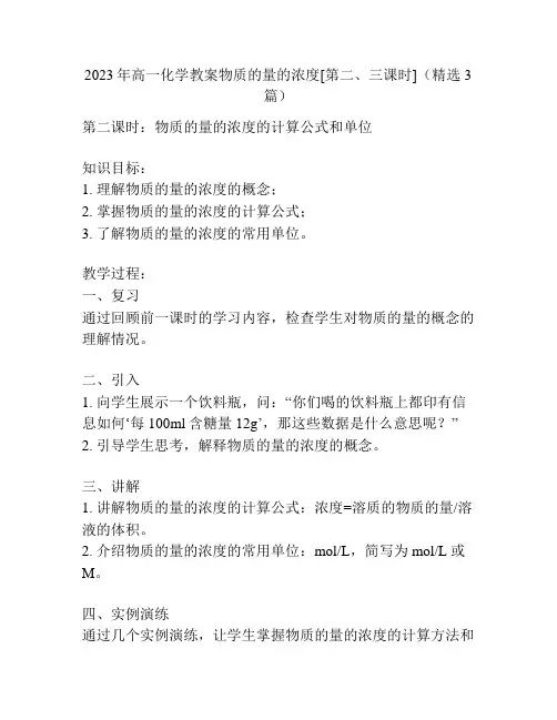 2023年高一化学教案物质的量的浓度[第二、三课时](精选3篇)