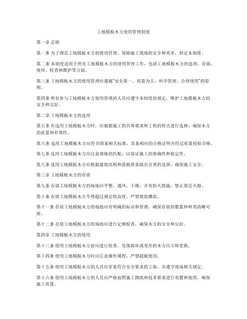 工地模板木方使用管理制度