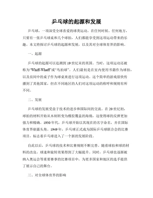 乒乓球的起源和发展