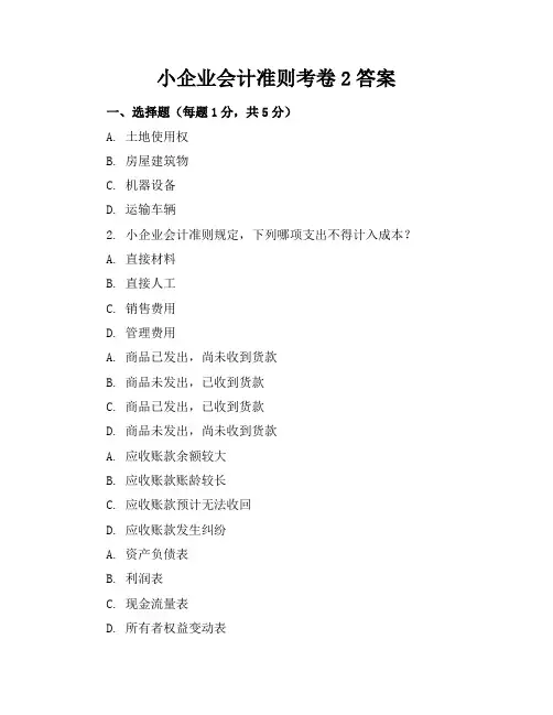 小企业会计准则考卷2答案