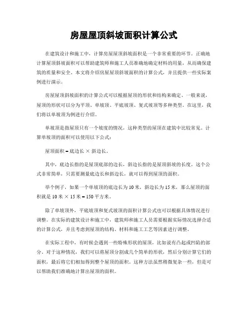 房屋屋顶斜坡面积计算公式