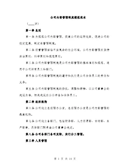 公司内部管理制度模板范本（4篇）