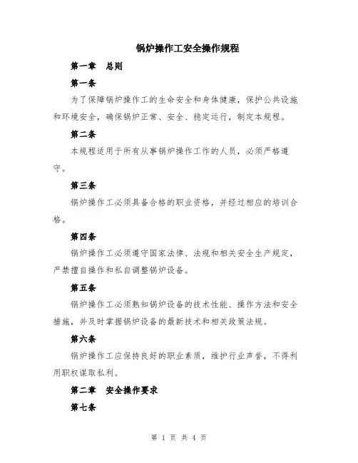 锅炉操作工安全操作规程