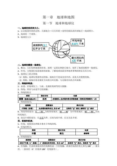 七年级地理第一章《地球和地图》学习笔记