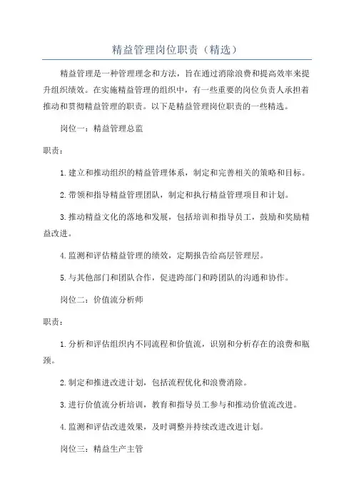 精益管理岗位职责(精选)