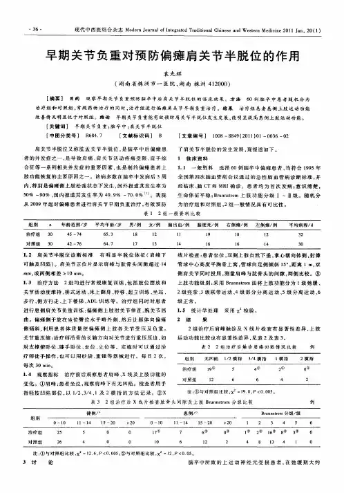 早期关节负重对预防偏瘫肩关节半脱位的作用