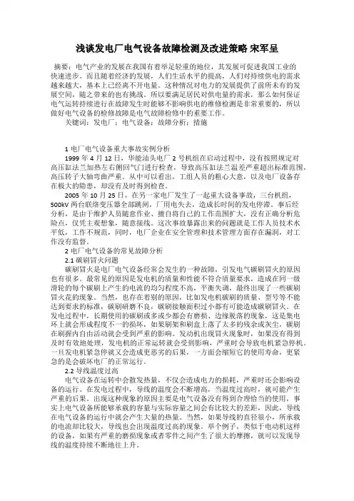 浅谈发电厂电气设备故障检测及改进策略 宋军呈