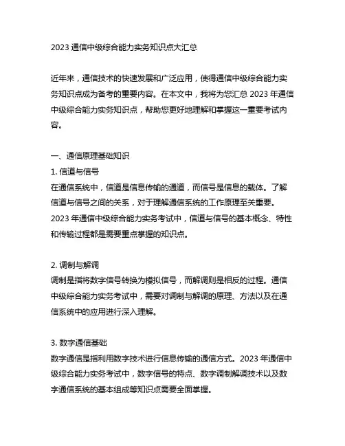 2023通信中级综合能力实务知识点大汇总