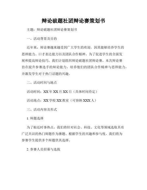 辩论破题社团辩论赛策划书