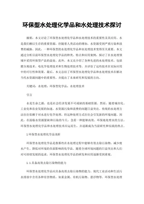 环保型水处理化学品和水处理技术探讨