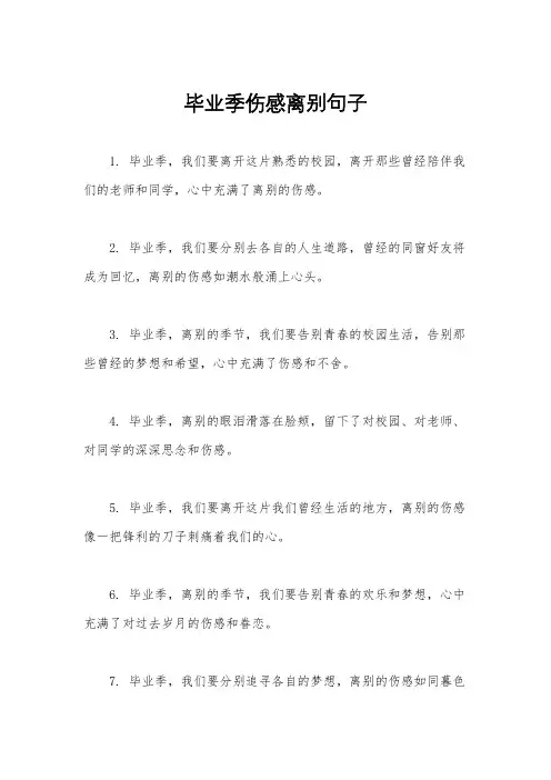 毕业季伤感离别句子