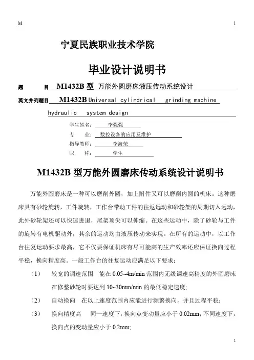 M1432B型万能外圆磨床传动系统设计说明
