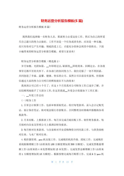 财务运营分析报告模板(5篇)
