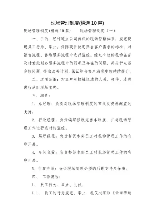 现场管理制度(精选10篇)_1