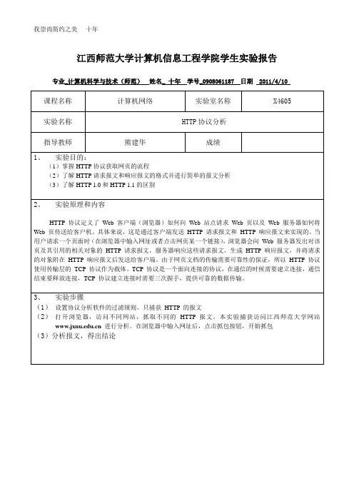 计算机网络实验报告 HTTP协议分析