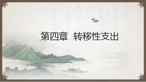 财政学教学课件第四章转移性支出