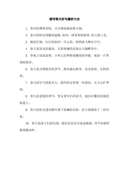 描写春天好句摘抄大全