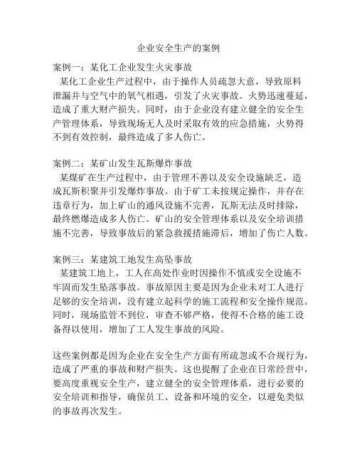 企业安全生产的案例
