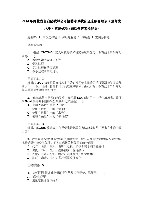 2014年内蒙古自治区教师公开招聘考试教育理论综合知识(教育技术
