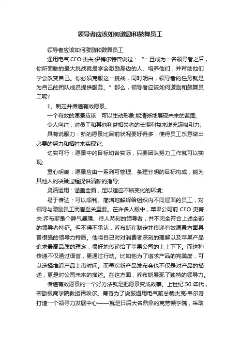 领导者应该如何激励和鼓舞员工