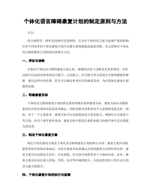 个体化语言障碍康复计划的制定原则与方法