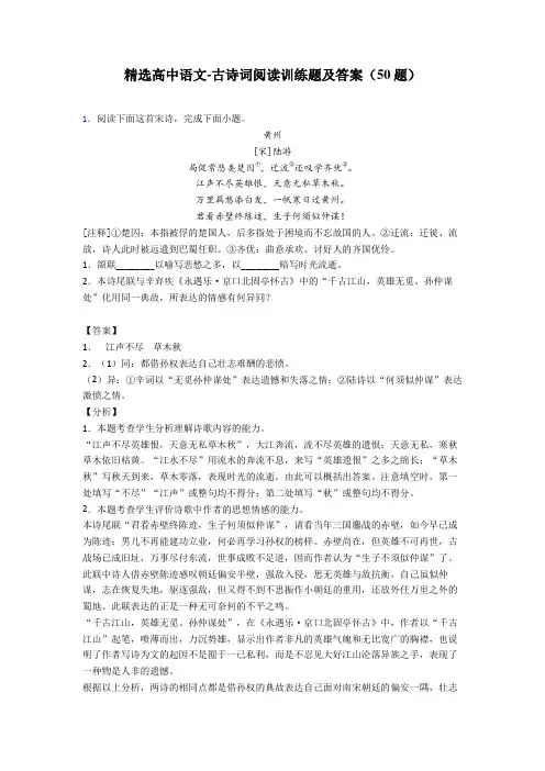 精选高中语文-古诗词阅读训练题及答案(50题)