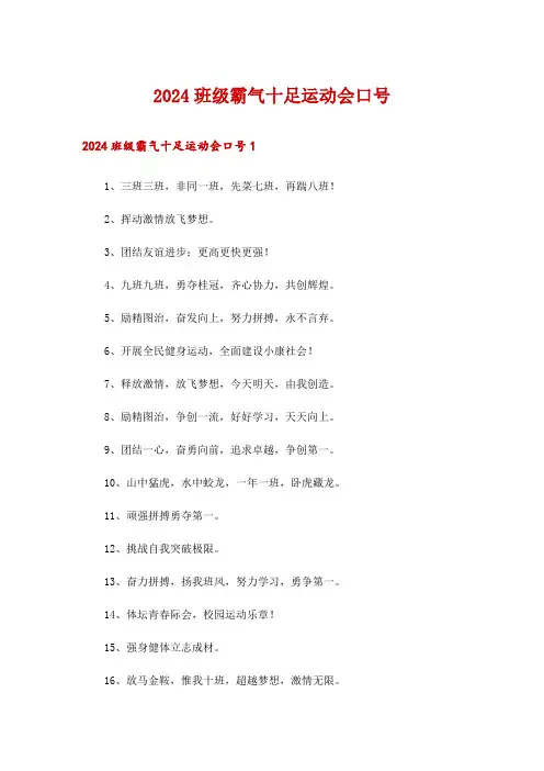 2024班级霸气十足运动会口号
