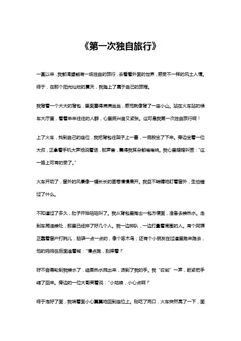 第一次独自旅行