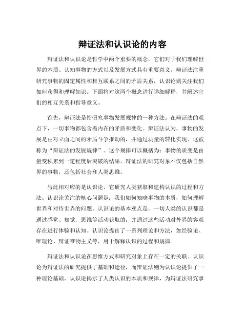辩证法和认识论的内容