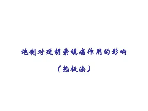 炮制对延胡索镇痛作用的影响(热板法)-中药药理学