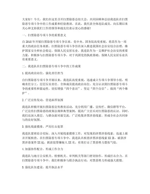 连队扫黑除恶总结发言稿
