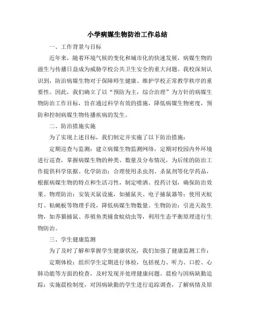 小学病媒生物防治工作总结