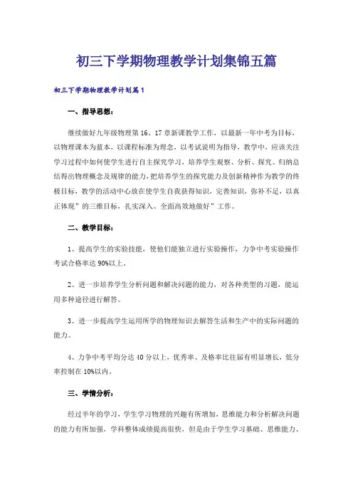 初三下学期物理教学计划集锦五篇