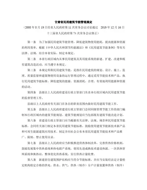 甘肃省民用建筑节能管理规定(2019修正)