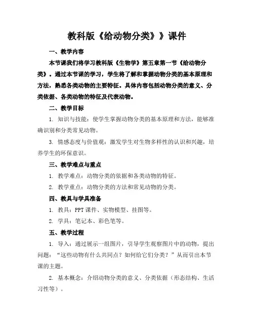教科版《给动物分类》》课件