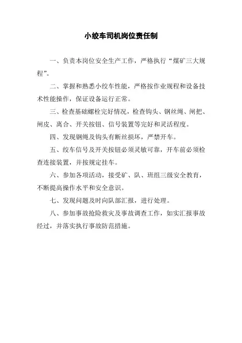 小绞车司机岗位责任制
