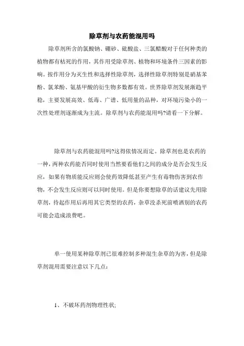 除草剂与农药能混用吗