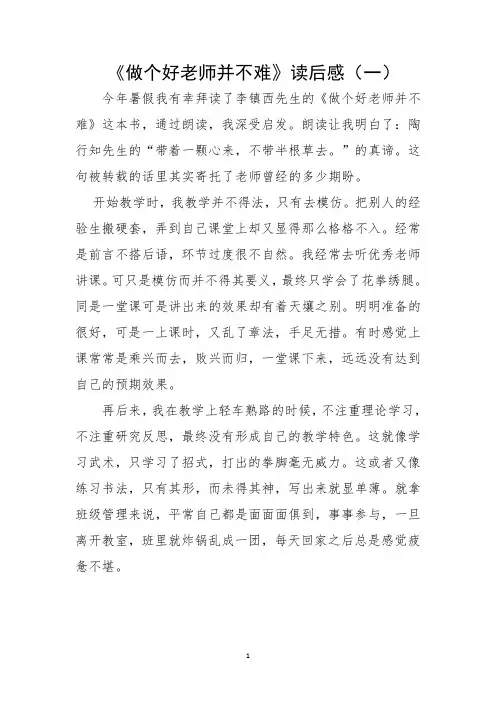 《做个好老师并不难》读后感3篇