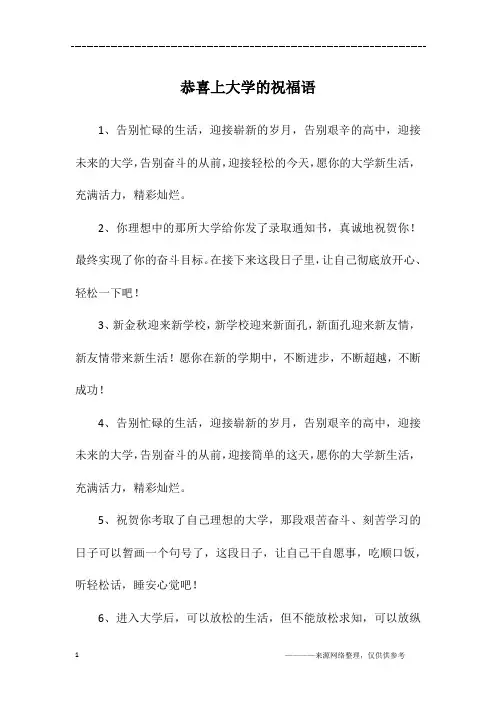 恭喜上大学的祝福语