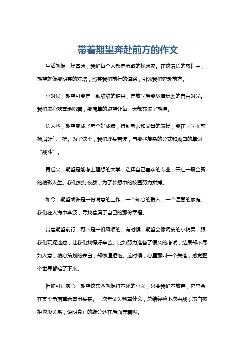 带着期望奔赴前方的作文