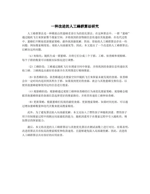 一种改进的人工蜂群算法研究