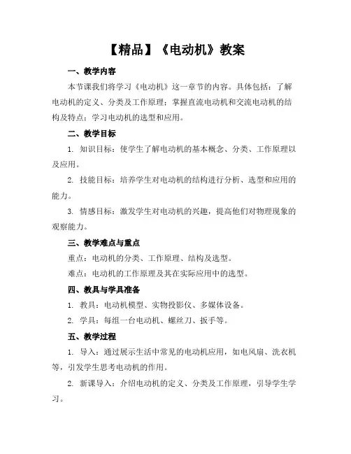 【精品】《电动机》教案
