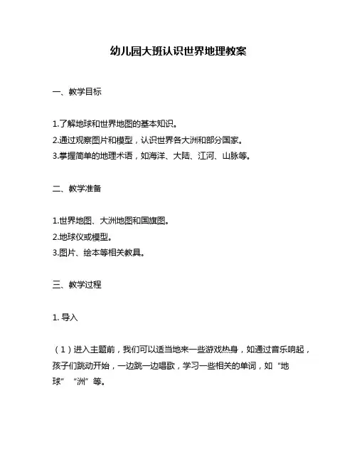 幼儿园大班认识世界地理教案