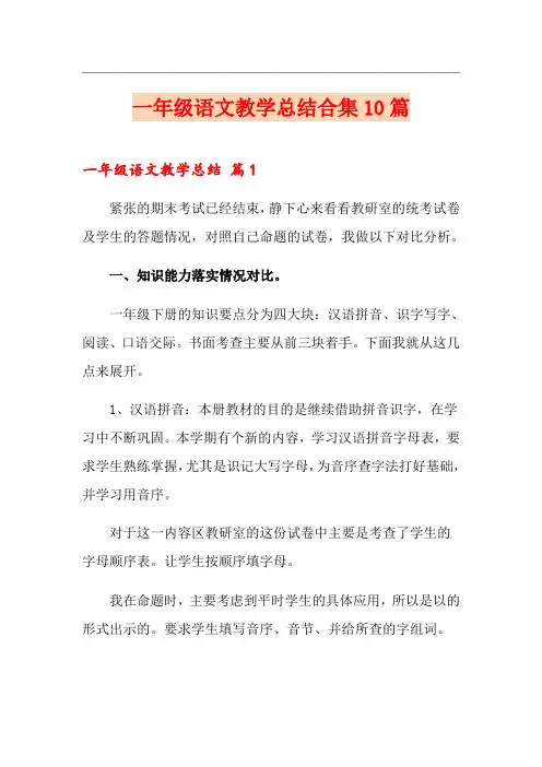 【精选】一年级语文教学总结合集10篇